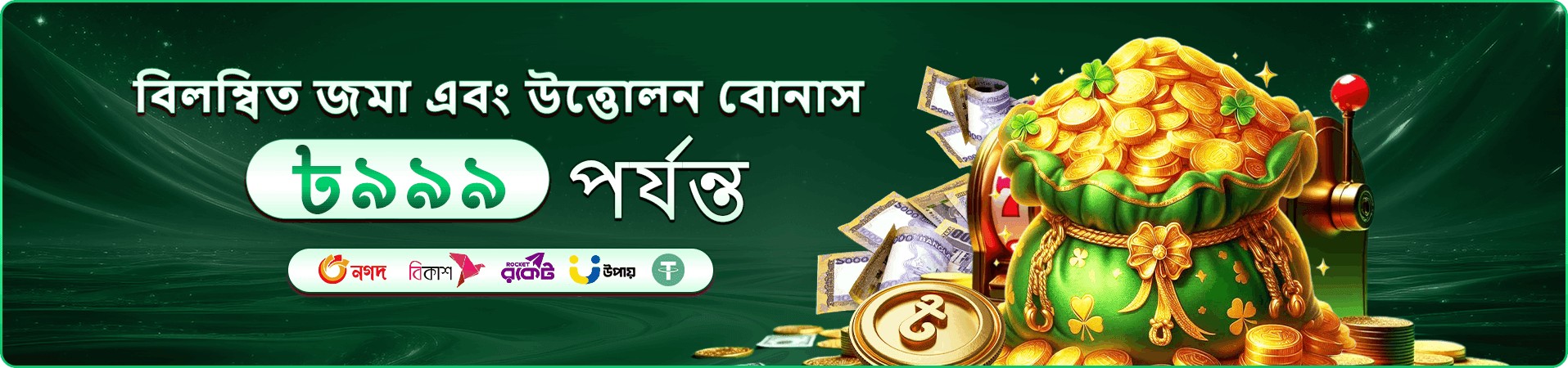 7u7 Bajee বোনাস ও প্রমোশন